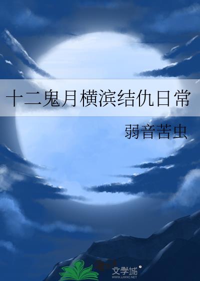 十二鬼月横滨结仇日常