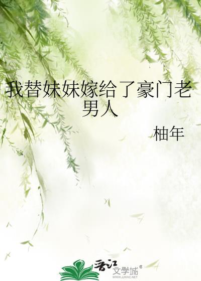 我替妹妹嫁给了豪门老男人