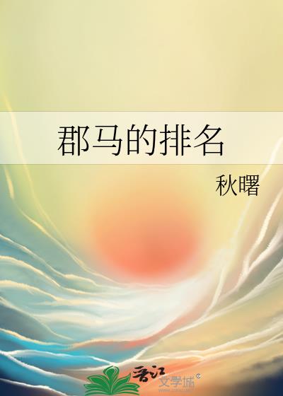 郡马的排名