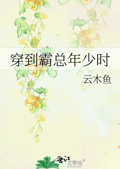 穿到霸总年少时