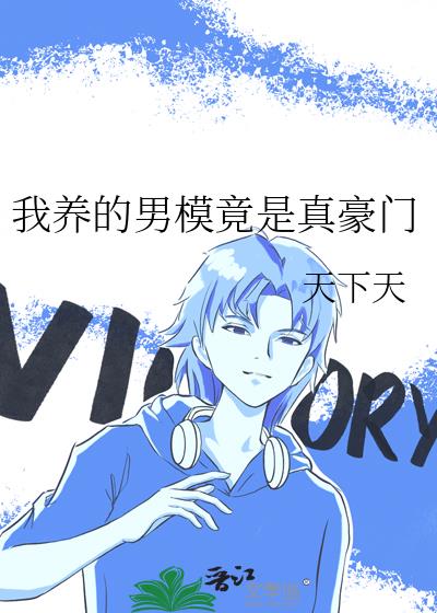 我养的男模竟是真豪门