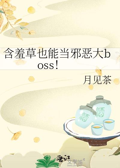 含羞草也能当邪恶大boss！