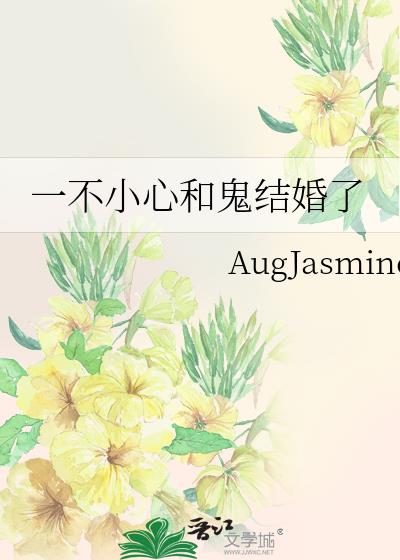 一不小心和鬼结婚了