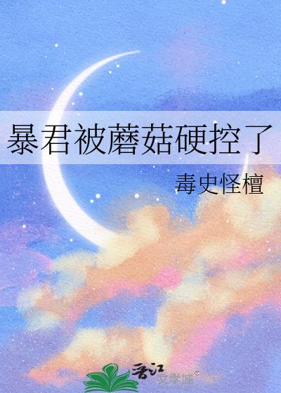 暴君被蘑菇硬控了