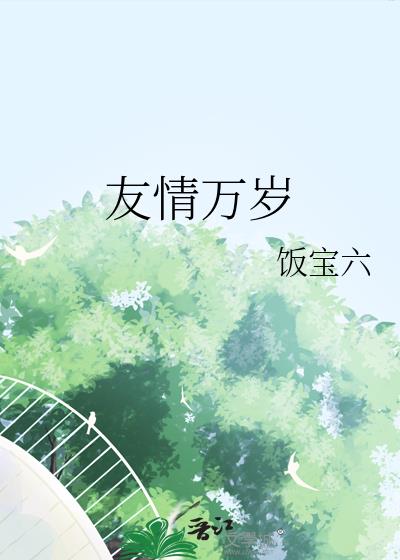 友情万岁