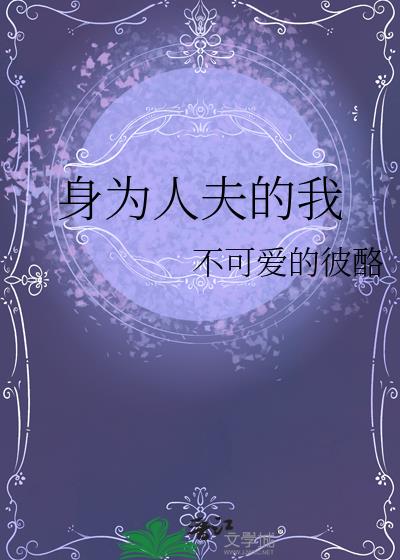 身为人夫的我