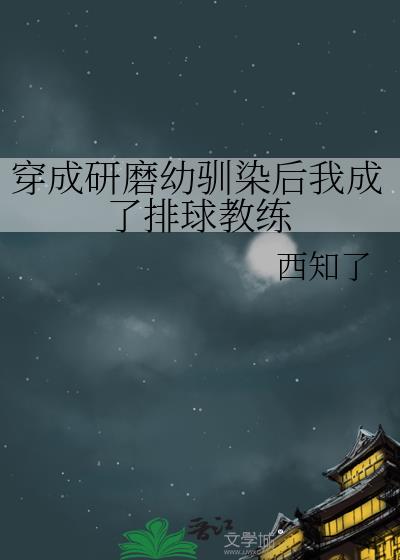 穿成研磨幼驯染后我成了排球教练