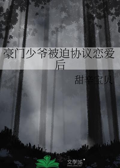 豪门少爷被迫协议恋爱后