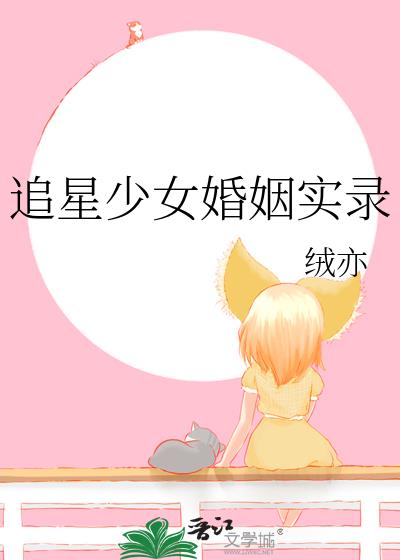 追星少女婚姻实录