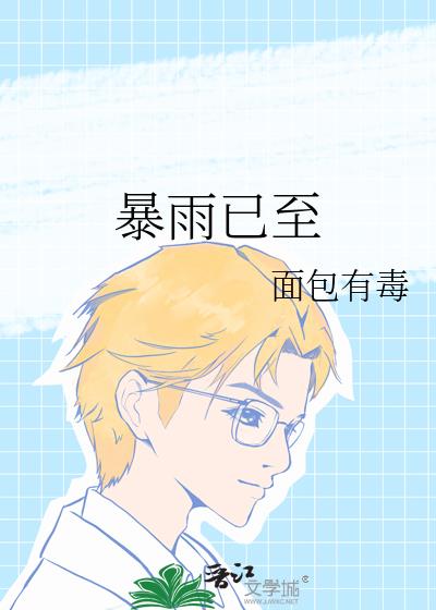 暴雨已至