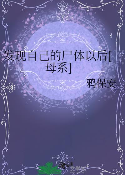 发现自己的尸体以后[母系]