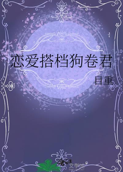 恋爱搭档狗卷君