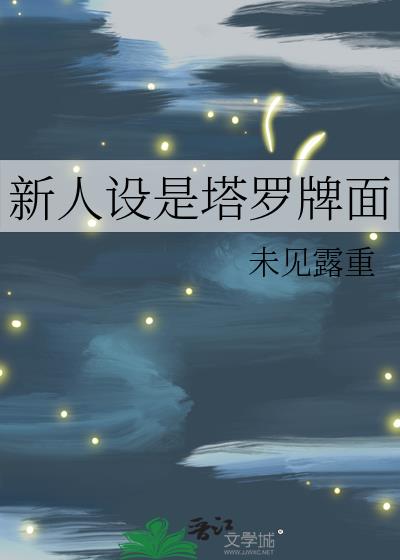 新人设是塔罗牌面
