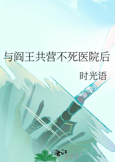 与阎王共营不死医院后