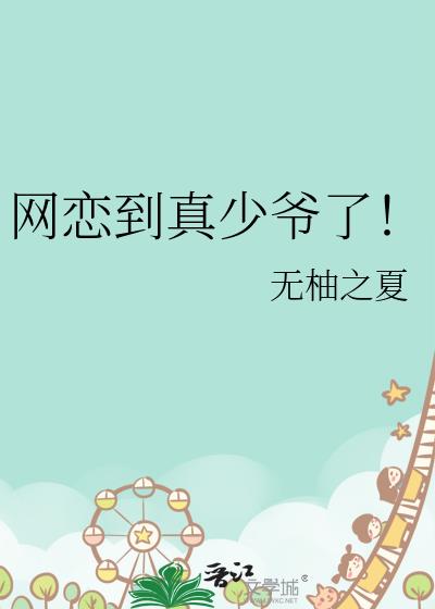 网恋到真少爷了!