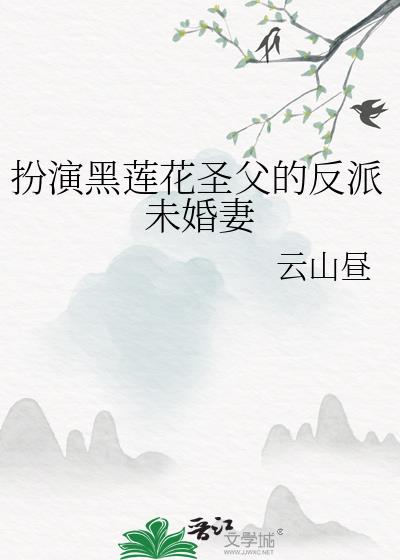 扮演黑莲花圣父的反派未婚妻