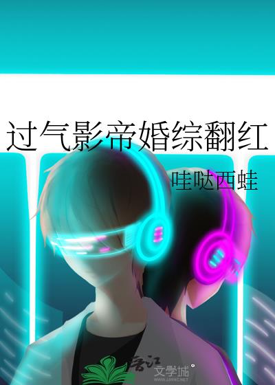 过气影帝婚综翻红