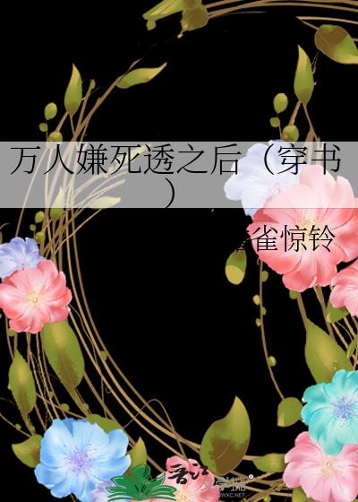 万人嫌死透之后（穿书）