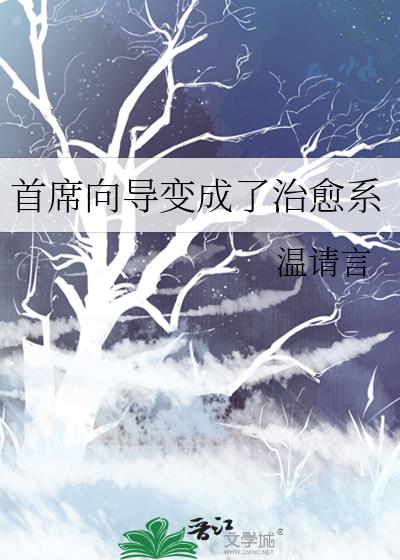 首席向导变成了治愈系