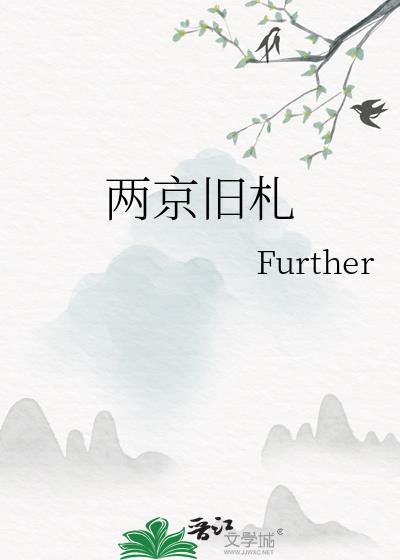 两京旧札
