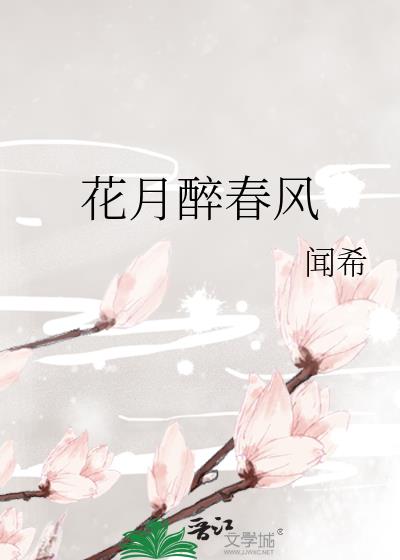 花月醉春风