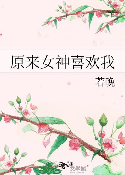 原来女神喜欢我