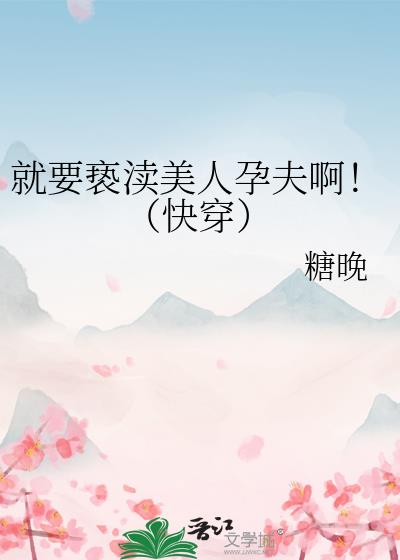 就要亵渎美人孕夫啊!(快穿)