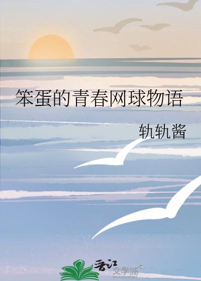 笨蛋的青春网球物语