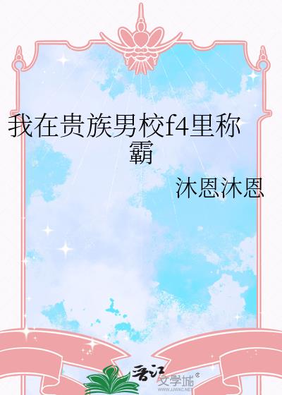 我在贵族男校f4里称霸