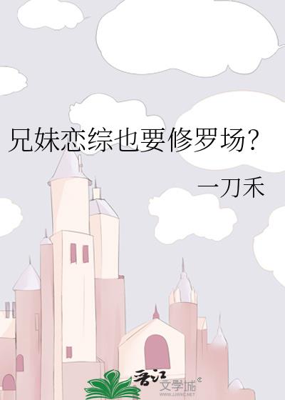 兄妹恋综也要修罗场?