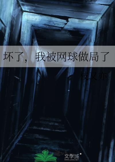 坏了,我被网球做局了