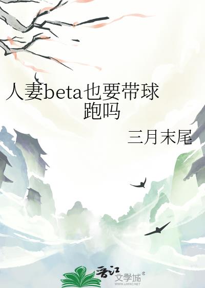 人妻beta也要带球跑吗