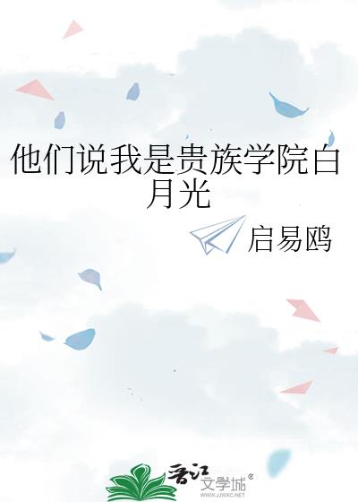 他们说我是贵族学院白月光