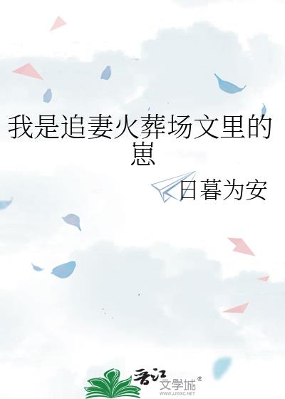 我是追妻火葬场文里的崽