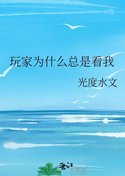 玩家为什么总是看我