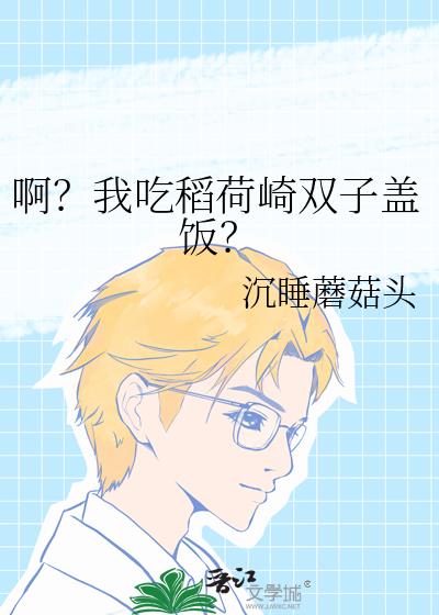 啊?我吃稻荷崎双子盖饭?