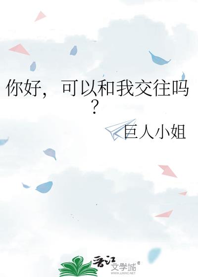 你好,可以和我交往吗?