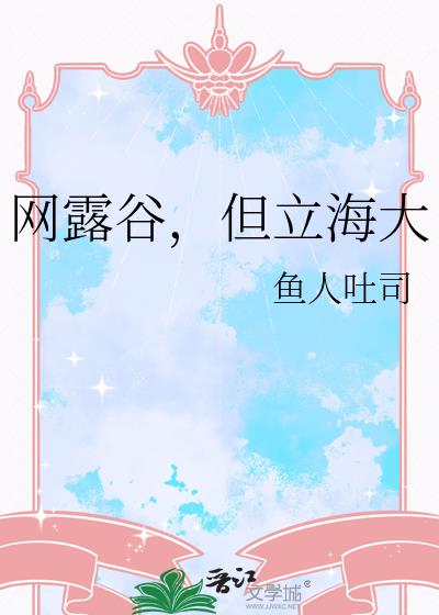 网露谷,但立海大