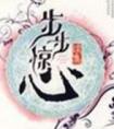 步步惊心