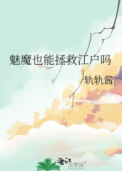 魅魔也能拯救江户吗