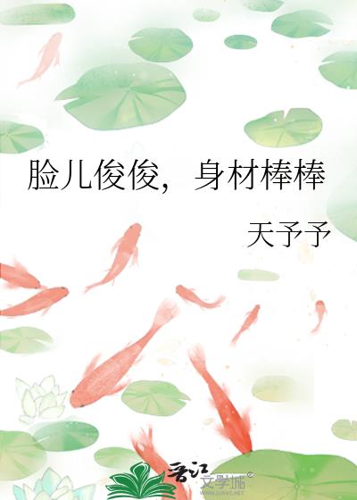 脸儿俊俊,身材棒棒