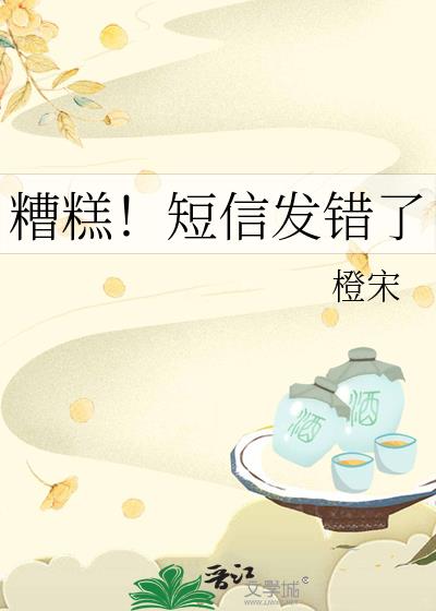 糟糕!短信发错了