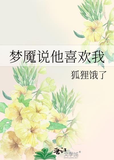 梦魇说他喜欢我
