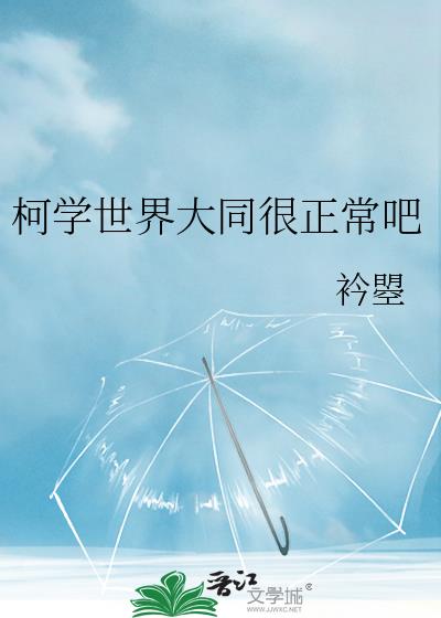 柯学世界大同很正常吧