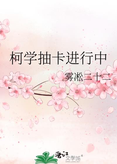 柯学抽卡进行中