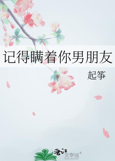 记得瞒着你男朋友