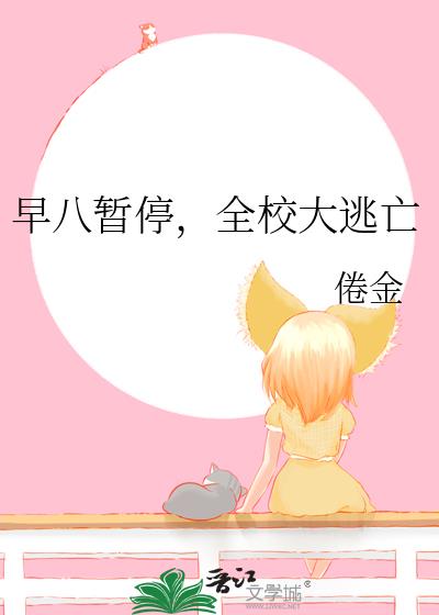 早八暂停,全校大逃亡