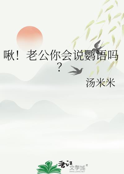 啾!老公你会说鹦语吗?