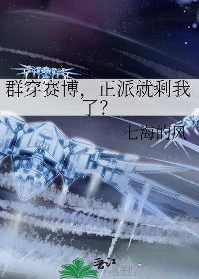 群穿赛博,正派就剩我了?