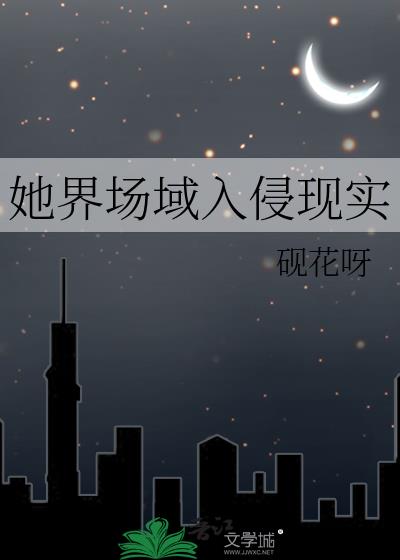 她界场域入侵现实